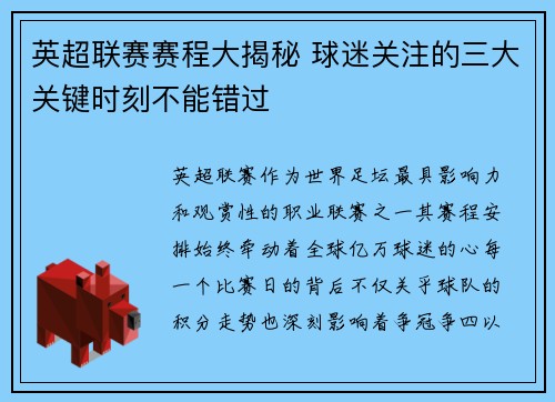 英超联赛赛程大揭秘 球迷关注的三大关键时刻不能错过