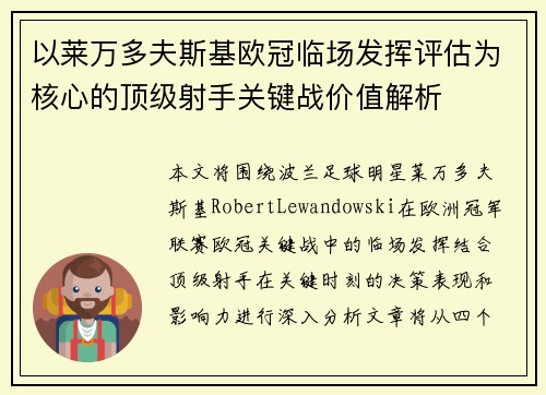 以莱万多夫斯基欧冠临场发挥评估为核心的顶级射手关键战价值解析