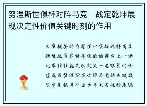 努涅斯世俱杯对阵马竞一战定乾坤展现决定性价值关键时刻的作用