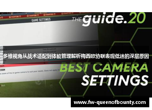 多维视角从战术适配到体能管理解析梅西欧协联表现低迷的深层原因