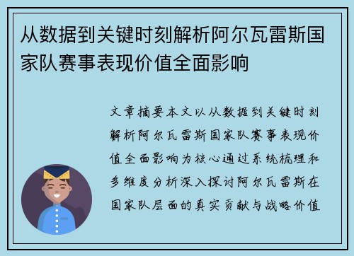 从数据到关键时刻解析阿尔瓦雷斯国家队赛事表现价值全面影响