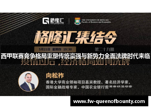 西甲联赛竞争格局重塑传统豪强与新势力全面洗牌时代来临