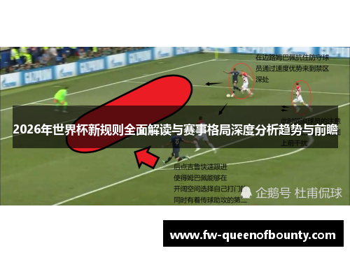 2026年世界杯新规则全面解读与赛事格局深度分析趋势与前瞻