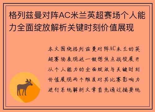 格列兹曼对阵AC米兰英超赛场个人能力全面绽放解析关键时刻价值展现