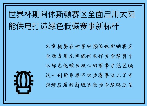 世界杯期间休斯顿赛区全面启用太阳能供电打造绿色低碳赛事新标杆