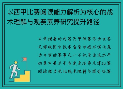 以西甲比赛阅读能力解析为核心的战术理解与观赛素养研究提升路径