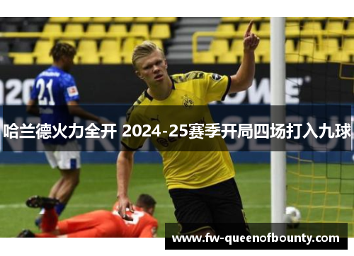 哈兰德火力全开 2024-25赛季开局四场打入九球