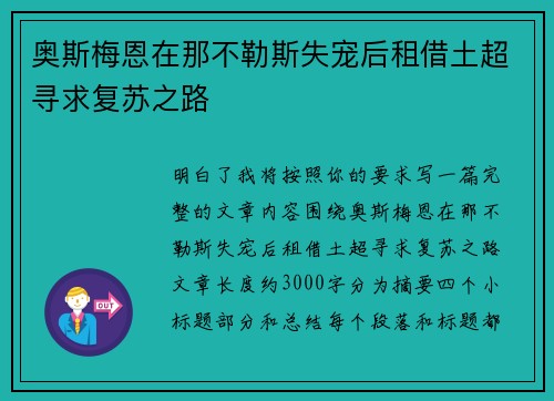 奥斯梅恩在那不勒斯失宠后租借土超寻求复苏之路