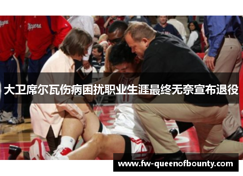 大卫席尔瓦伤病困扰职业生涯最终无奈宣布退役