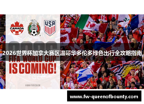 2026世界杯加拿大赛区温哥华多伦多绿色出行全攻略指南