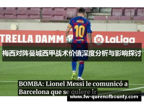 梅西对阵曼城西甲战术价值深度分析与影响探讨