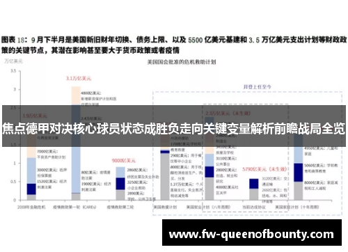 焦点德甲对决核心球员状态成胜负走向关键变量解析前瞻战局全览