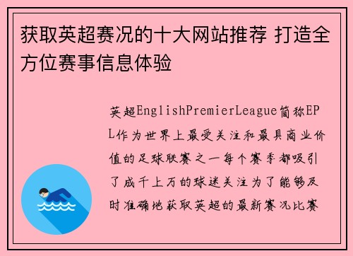 获取英超赛况的十大网站推荐 打造全方位赛事信息体验