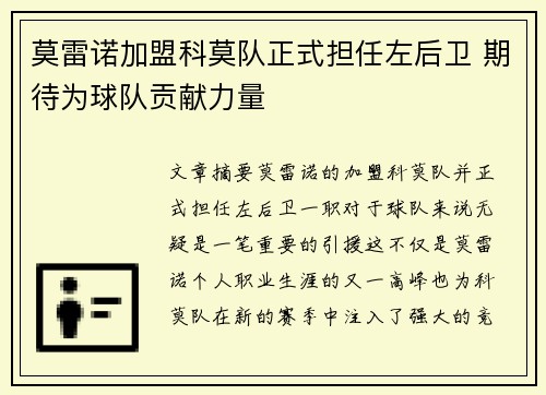 莫雷诺加盟科莫队正式担任左后卫 期待为球队贡献力量