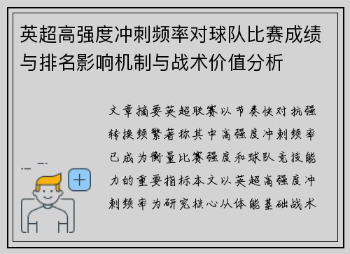 英超高强度冲刺频率对球队比赛成绩与排名影响机制与战术价值分析