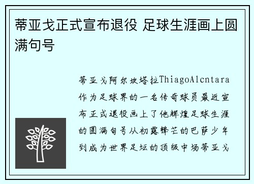 蒂亚戈正式宣布退役 足球生涯画上圆满句号