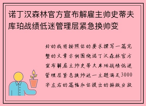 诺丁汉森林官方宣布解雇主帅史蒂夫库珀战绩低迷管理层紧急换帅变