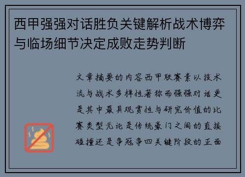 西甲强强对话胜负关键解析战术博弈与临场细节决定成败走势判断