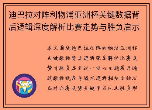 迪巴拉对阵利物浦亚洲杯关键数据背后逻辑深度解析比赛走势与胜负启示