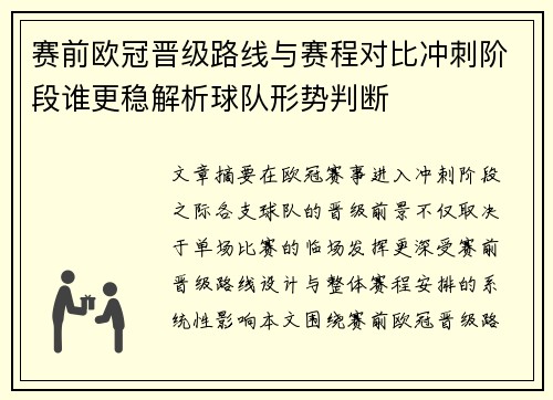 赛前欧冠晋级路线与赛程对比冲刺阶段谁更稳解析球队形势判断