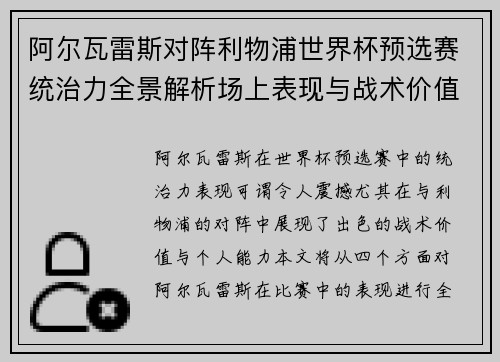 阿尔瓦雷斯对阵利物浦世界杯预选赛统治力全景解析场上表现与战术价值