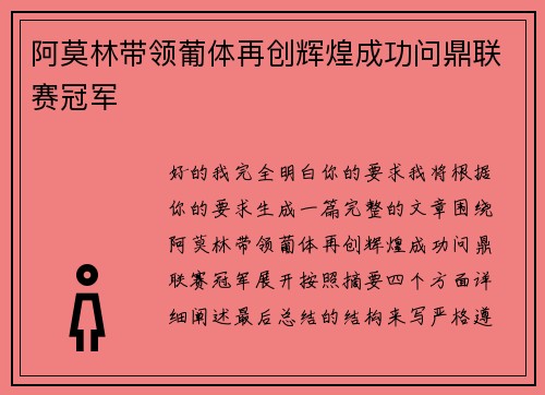 阿莫林带领葡体再创辉煌成功问鼎联赛冠军