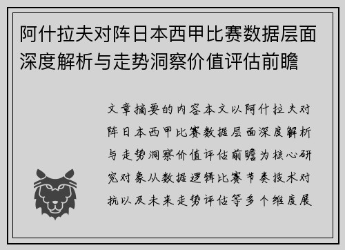 阿什拉夫对阵日本西甲比赛数据层面深度解析与走势洞察价值评估前瞻