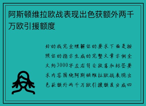 阿斯顿维拉欧战表现出色获额外两千万欧引援额度