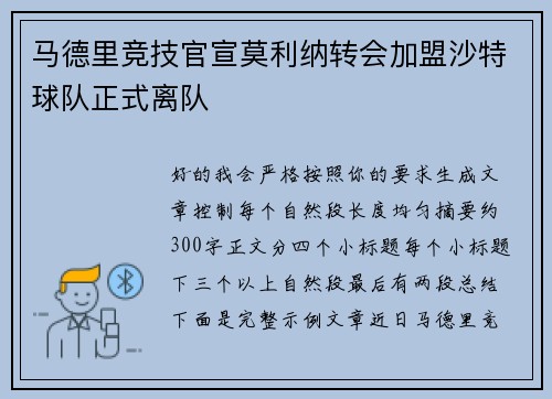 马德里竞技官宣莫利纳转会加盟沙特球队正式离队
