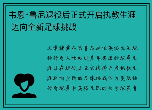 韦恩·鲁尼退役后正式开启执教生涯 迈向全新足球挑战