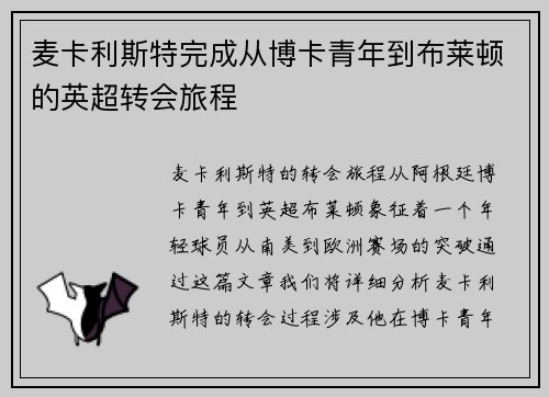 麦卡利斯特完成从博卡青年到布莱顿的英超转会旅程