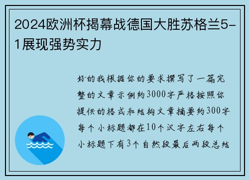 2024欧洲杯揭幕战德国大胜苏格兰5-1展现强势实力