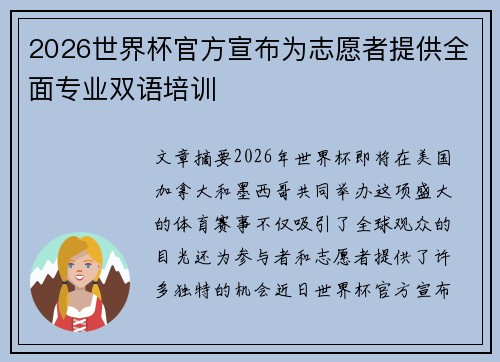 2026世界杯官方宣布为志愿者提供全面专业双语培训