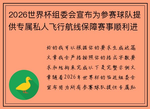 2026世界杯组委会宣布为参赛球队提供专属私人飞行航线保障赛事顺利进行