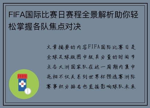 FIFA国际比赛日赛程全景解析助你轻松掌握各队焦点对决