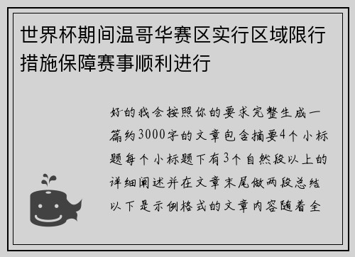 世界杯期间温哥华赛区实行区域限行措施保障赛事顺利进行