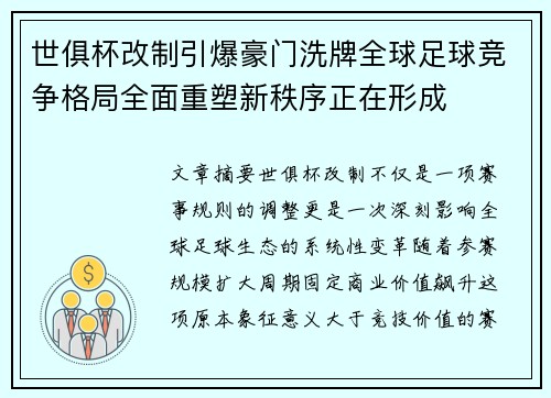 世俱杯改制引爆豪门洗牌全球足球竞争格局全面重塑新秩序正在形成