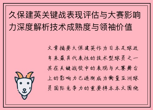 久保建英关键战表现评估与大赛影响力深度解析技术成熟度与领袖价值