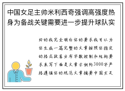 中国女足主帅米利西奇强调高强度热身为备战关键需要进一步提升球队实力