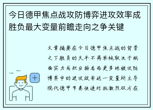 今日德甲焦点战攻防博弈进攻效率成胜负最大变量前瞻走向之争关键