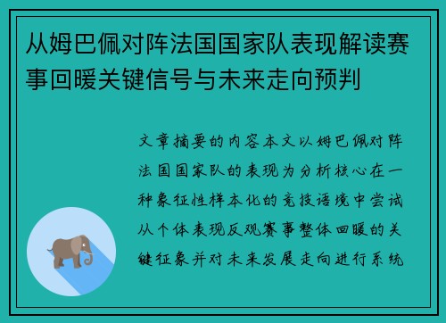 从姆巴佩对阵法国国家队表现解读赛事回暖关键信号与未来走向预判