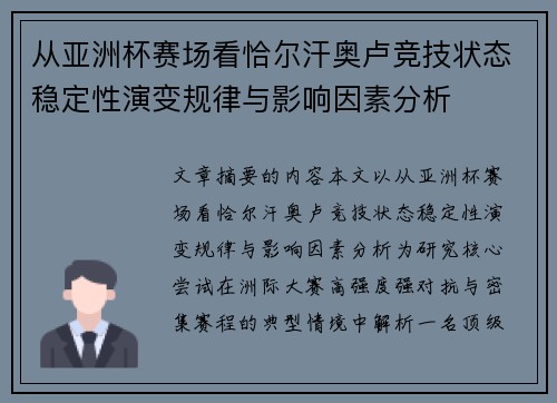 从亚洲杯赛场看恰尔汗奥卢竞技状态稳定性演变规律与影响因素分析