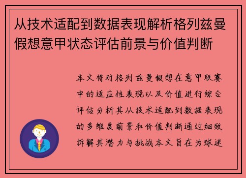 从技术适配到数据表现解析格列兹曼假想意甲状态评估前景与价值判断