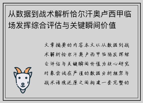 从数据到战术解析恰尔汗奥卢西甲临场发挥综合评估与关键瞬间价值