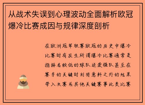 从战术失误到心理波动全面解析欧冠爆冷比赛成因与规律深度剖析