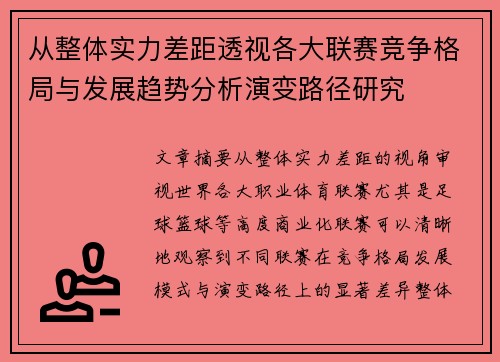从整体实力差距透视各大联赛竞争格局与发展趋势分析演变路径研究