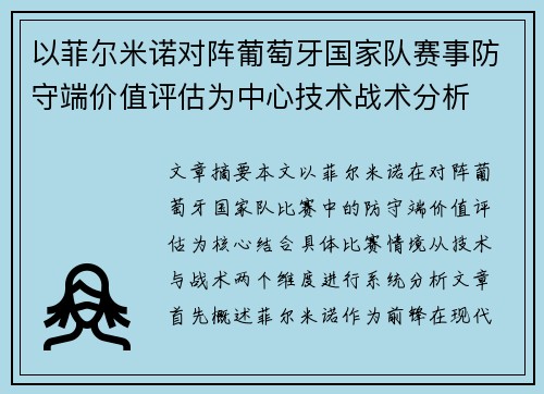 以菲尔米诺对阵葡萄牙国家队赛事防守端价值评估为中心技术战术分析