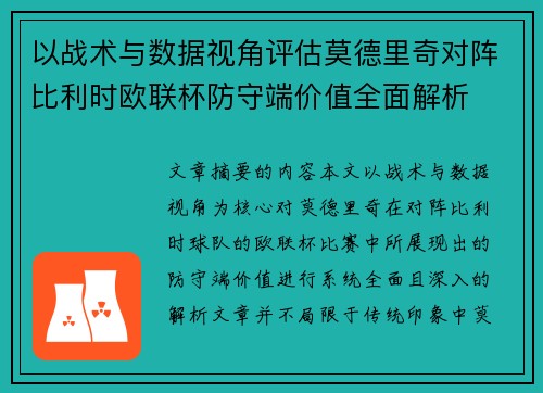 以战术与数据视角评估莫德里奇对阵比利时欧联杯防守端价值全面解析