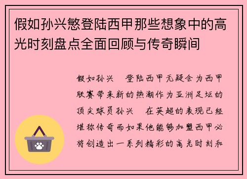 假如孙兴慜登陆西甲那些想象中的高光时刻盘点全面回顾与传奇瞬间