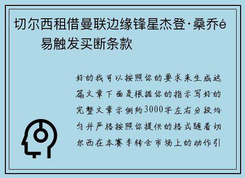 切尔西租借曼联边缘锋星杰登·桑乔附易触发买断条款